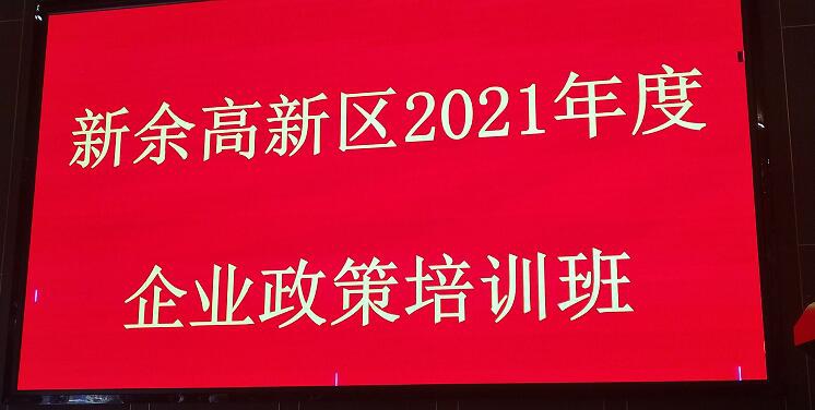 我司有幸在新余市企业政策培训班上分享节能